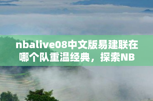 nbalive08中文版易建联在哪个队重温经典图片