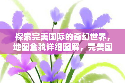 完美国际奇幻世界地图全貌图片