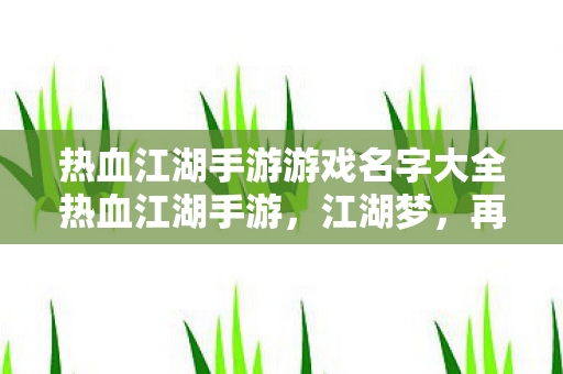 热血江湖手游游戏名字大全热血江湖手游图片