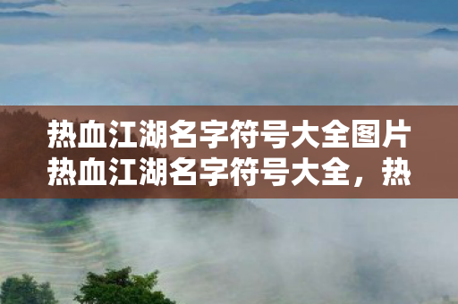 热血江湖名字符号大全图片热血江湖名字符号大全图片