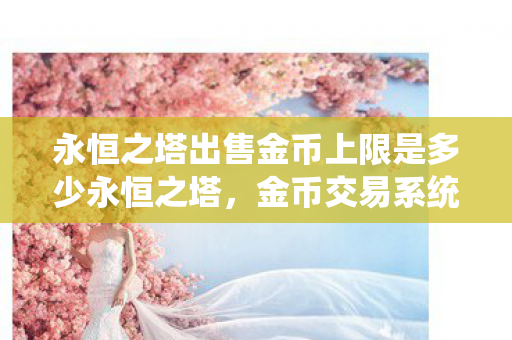 金币交易系统调整与玩家经济生态的平衡图片