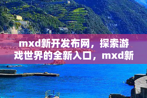 探索游戏世界的全新入口图片