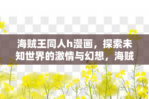 探索未知世界的激情与幻想之旅图片