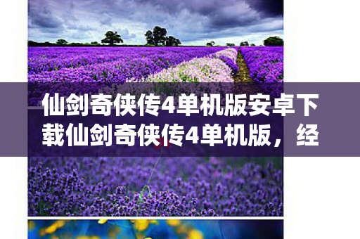 仙剑奇侠传4单机版安卓下载仙剑奇侠传4单机版图片