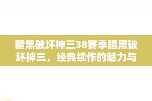 暗黑破坏神三38赛季暗黑破坏神三图片
