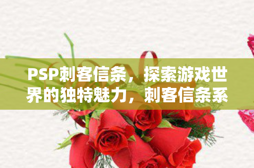 探索PSP游戏世界的独特魅力图片
