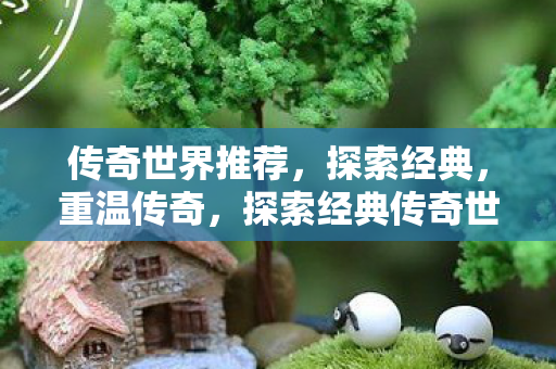 探索经典传奇世界图片