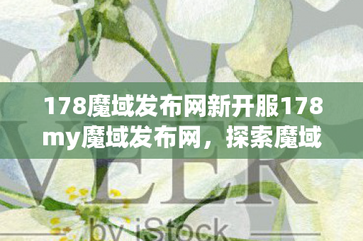 178魔域发布网新开服178my魔域发布网图片