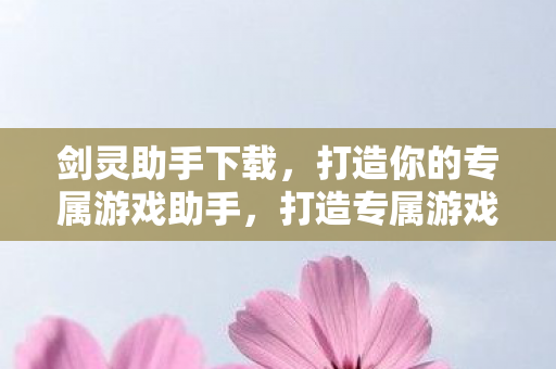 打造你的专属游戏助手图片