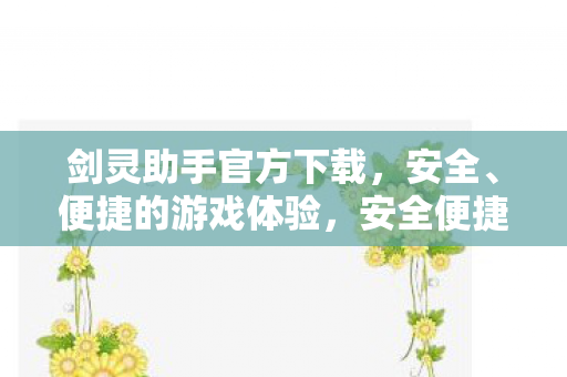 剑灵助手官方下载图片