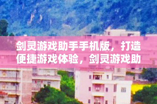 打造流畅便捷的游戏体验图片