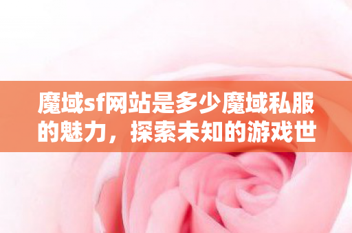 魔域sf网站是多少魔域私服的魅力图片