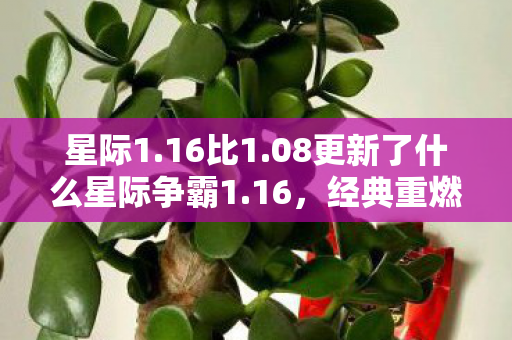星际1.16比1.08更新了什么星际争霸1.16，经典重燃，策略与速度的较量，星际争霸1.16更新，经典重燃，策略与速度的较量
