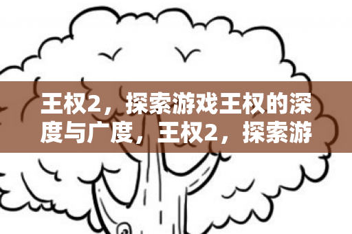 探索游戏王权的深度与广度图片