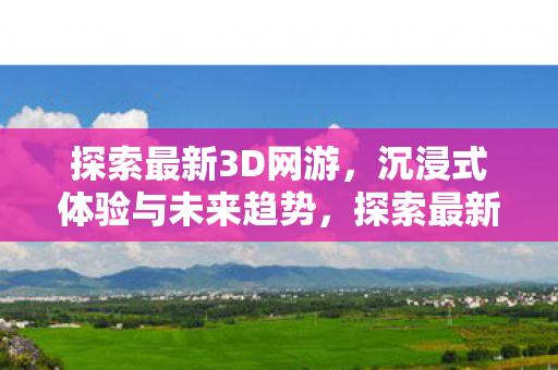 沉浸式体验与未来趋势图片