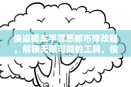 侠盗猎车手罪恶都市修改器图片