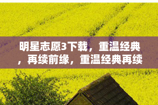 重温经典再续前缘图片
