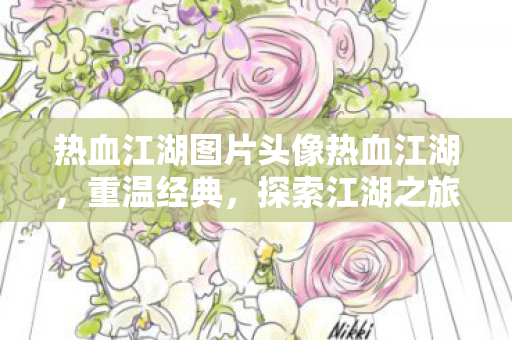 热血江湖图片头像热血江湖图片