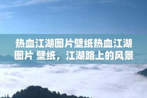 热血江湖图片壁纸热血江湖图片 壁纸图片