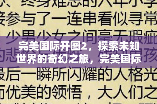 探索未知世界的奇幻之旅图片
