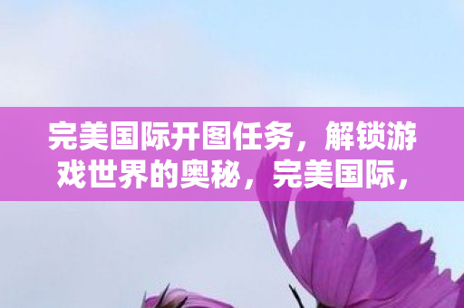 解锁游戏世界的奥秘图片