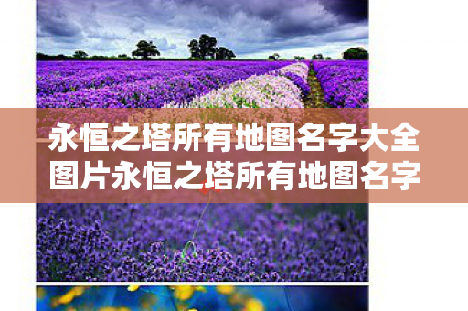 永恒之塔所有地图名字大全图片永恒之塔所有地图名字大全图片