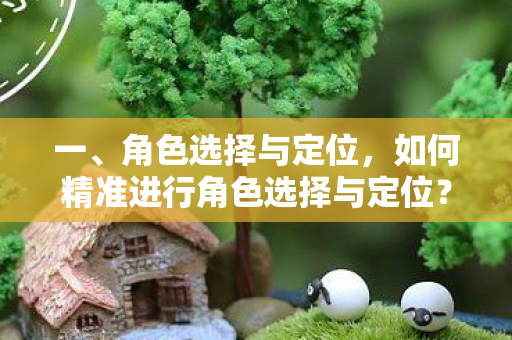 如何精准进行角色选择与定位图片
