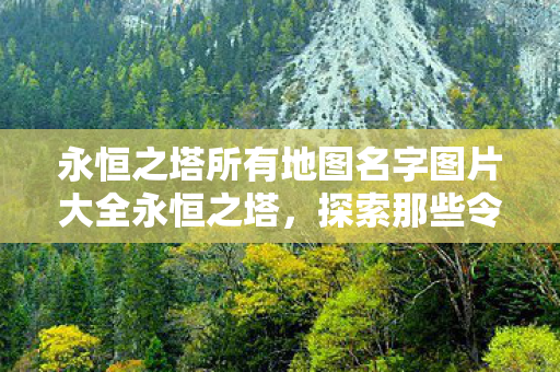 永恒之塔所有地图名字图片大全永恒之塔图片