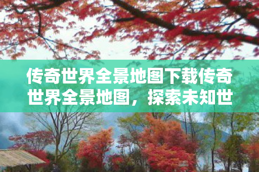 传奇世界全景地图下载传奇世界全景地图图片