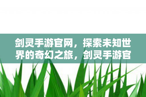 探索未知世界的奇幻之旅图片