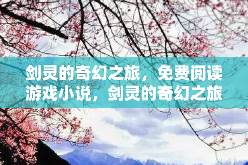 免费阅读游戏小说图片