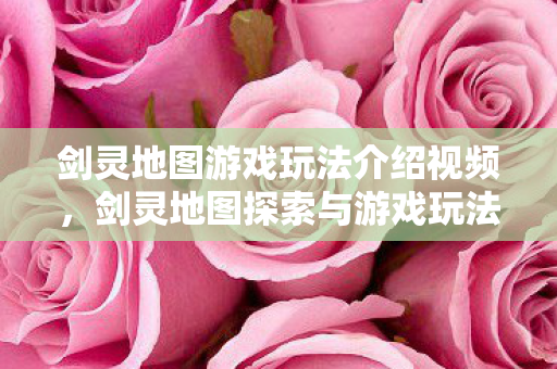 剑灵地图探索与游戏玩法全解析图片