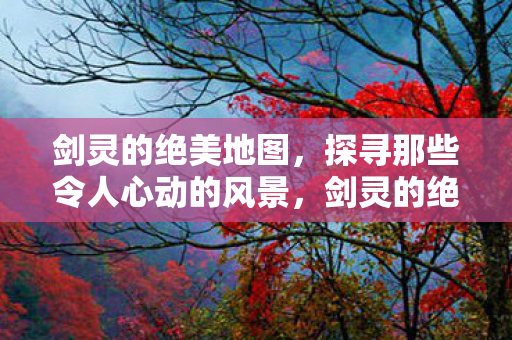 探寻那些令人心动的风景图片