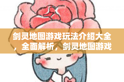 剑灵地图游戏玩法介绍大全图片