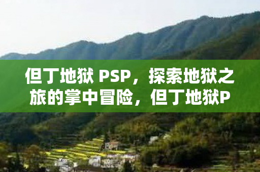 探索地狱之旅的掌中冒险图片
