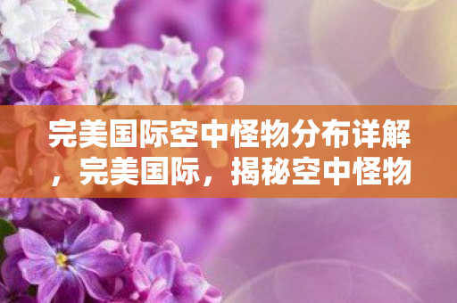 完美国际空中怪物分布详解图片
