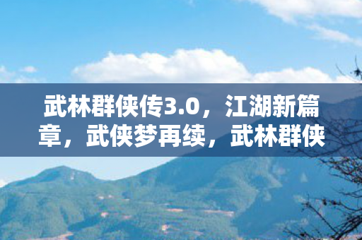 武林群侠传3图片