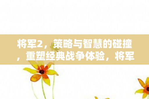 策略与智慧的碰撞图片