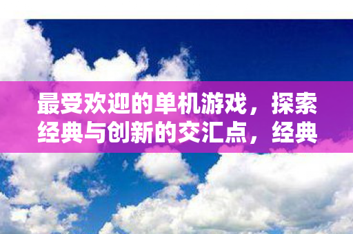 探索经典与创新的交汇点图片