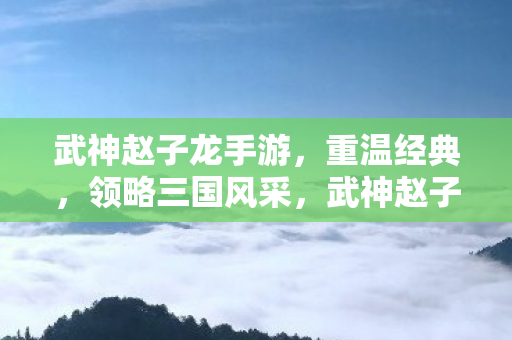 武神赵子龙手游图片