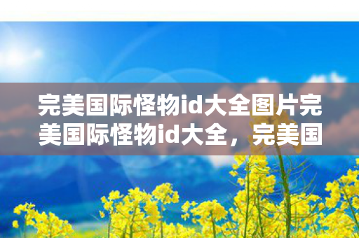 完美国际怪物id大全图片完美国际怪物id大全图片