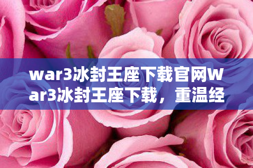 war3冰封王座下载官网War3冰封王座下载图片