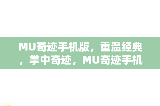 MU奇迹手机版图片