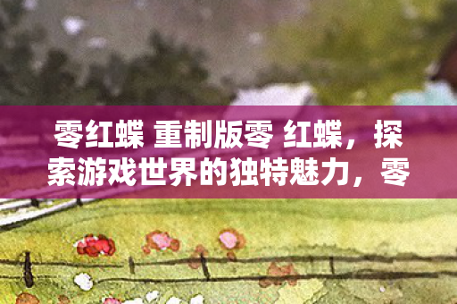零红蝶 重制版零 红蝶图片