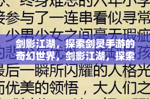 探索剑灵手游的奇幻世界之旅图片