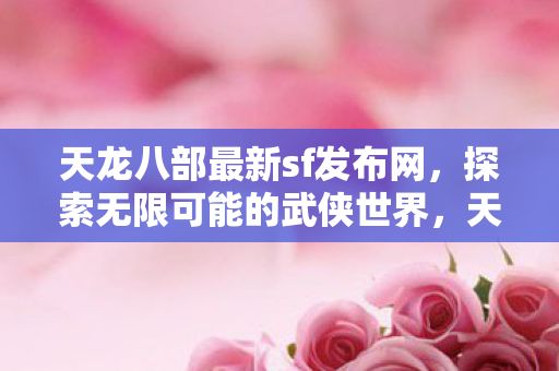 天龙八部最新sf发布网图片