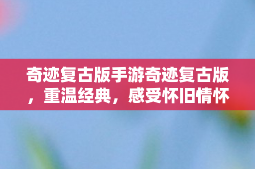 奇迹复古版手游奇迹复古版图片