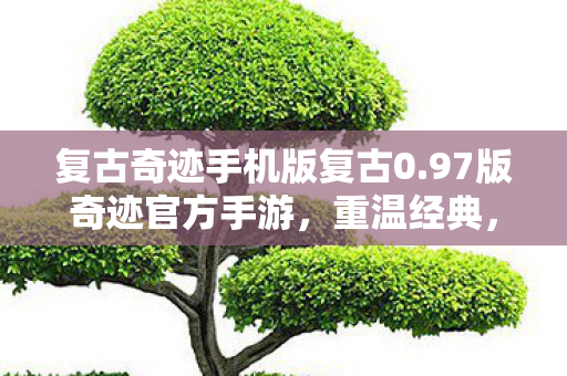 复古奇迹手机版复古0图片