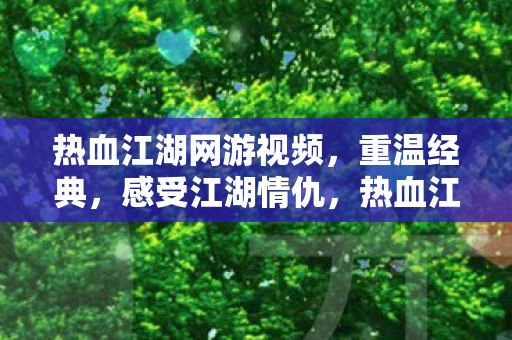 热血江湖网游经典重温图片