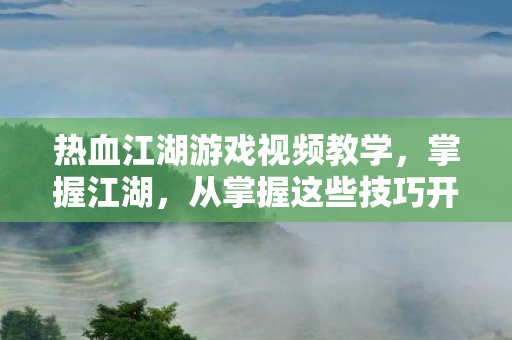 热血江湖游戏视频教学图片